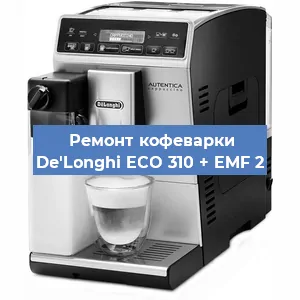 Декальцинация   кофемашины De'Longhi ECO 310 + EMF 2 в Красноярске